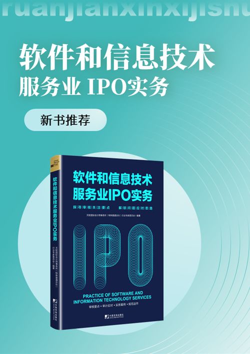 《新書駕到 天職國際<軟件和信息技術(shù)服務(wù)業(yè)IPO實(shí)務(wù)>——探尋審核關(guān)注要點(diǎn)，解鎖問題應(yīng)對思路》